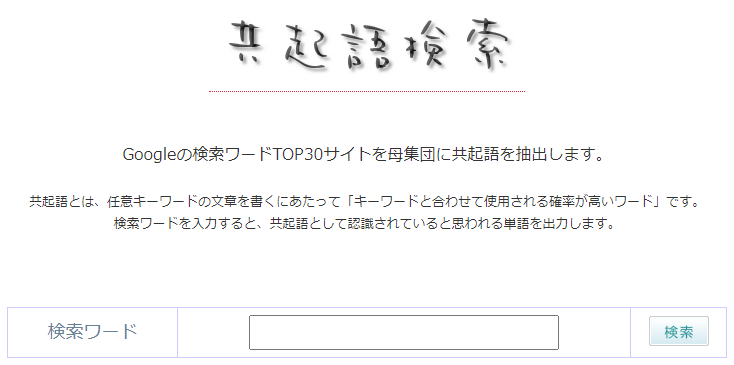 共起語検索