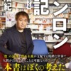 ゲンロン戦記-他人の失敗と「誤配」される情報から学ぶ