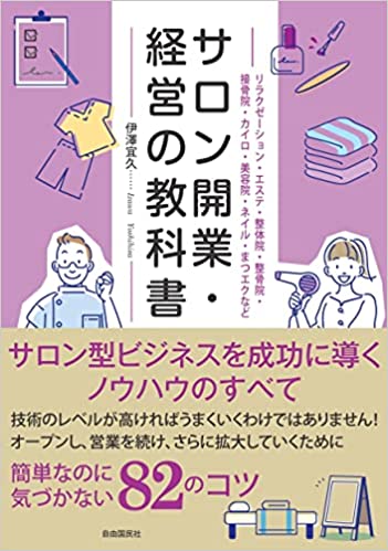 サロンを開業する人＆した人向け82のコツ