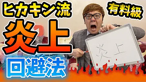「ヒカキン流、炎上回避法７箇条」を解説