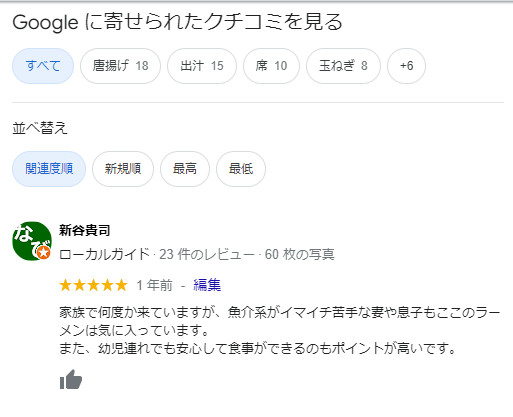 Googleマップのクチコミについてのご相談