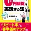 コロナの後に「0円販促」を実現する法