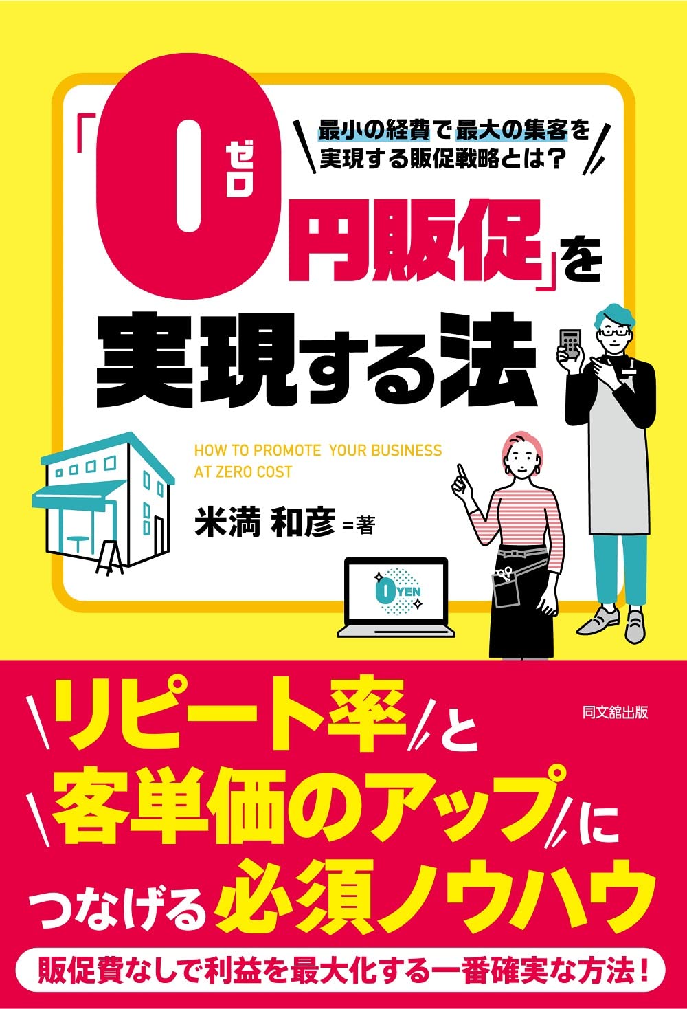 コロナの後に「0円販促」を実現する法