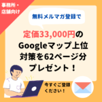 実店舗向けMEO・自分でできるGoogleマップ上位表示ノウハウ