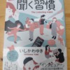 聞く習慣 ～自分と人生が変わるいちばん大切な会話力