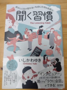 聞く習慣 ～自分と人生が変わるいちばん大切な会話力