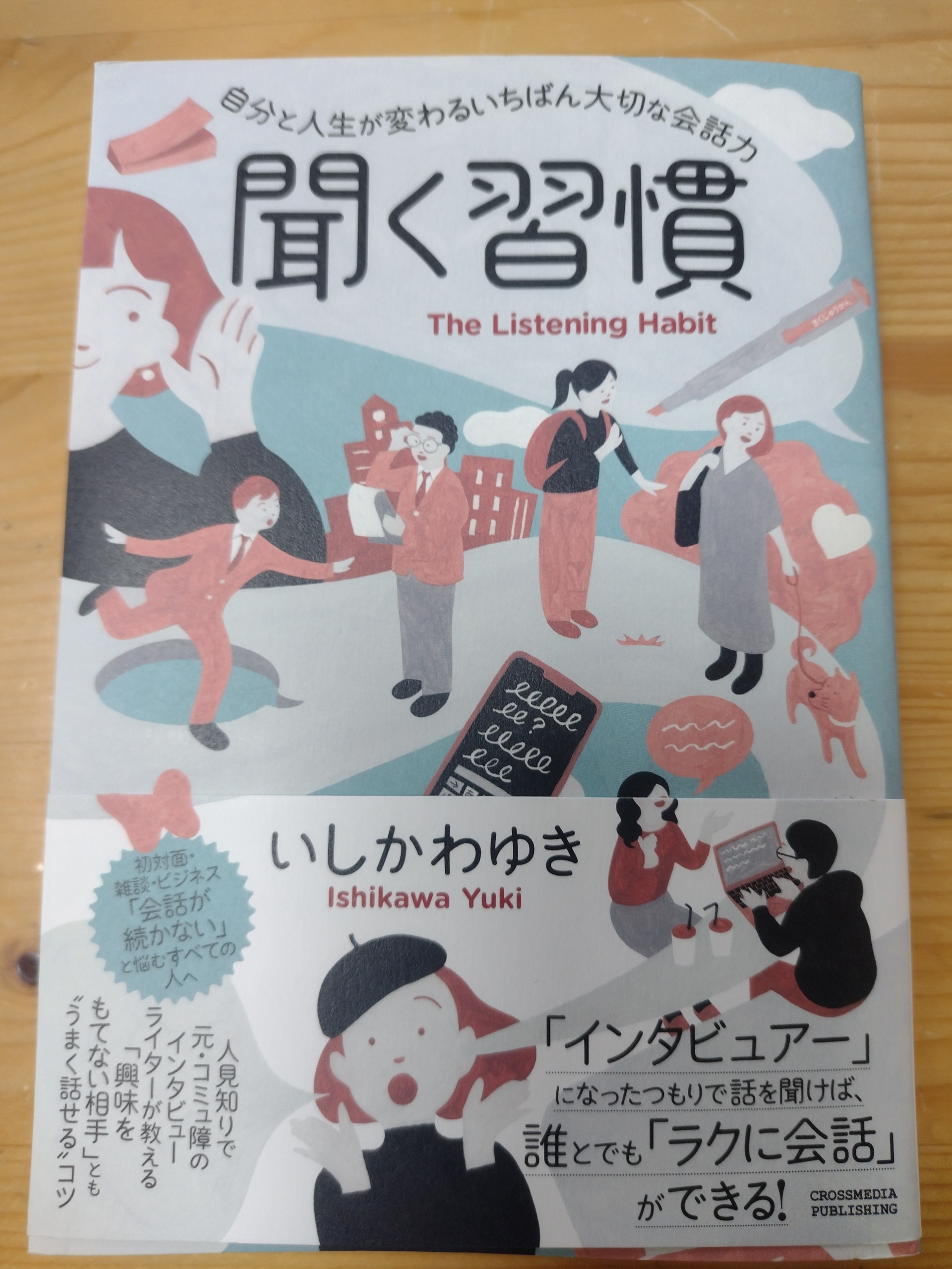 「聞く習慣」でお客様との関係を良くする