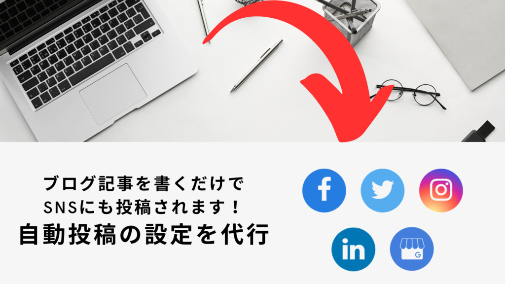 ブログ記事を書くだけでSNSにも投稿されます。自動投稿の設定を代行