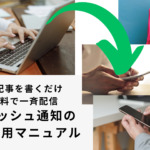 ログ記事を書くだけ、完全無料で一斉配信。Webプッシュ通知の導入・活用マニュアル