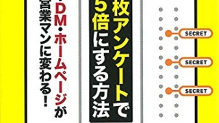 「A4」1枚アンケートで利益を5倍にする方法（岡本達彦/ダイヤモンド社）