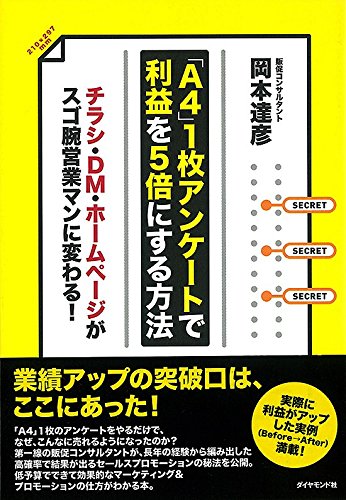 「A4」1枚アンケートで利益を5倍にする方法（岡本達彦/ダイヤモンド社）