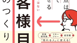 お客様目線のつくりかた（岡本達彦/悟空出版）