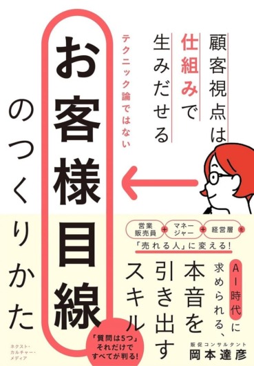 お客様目線のつくりかた（岡本達彦/悟空出版）