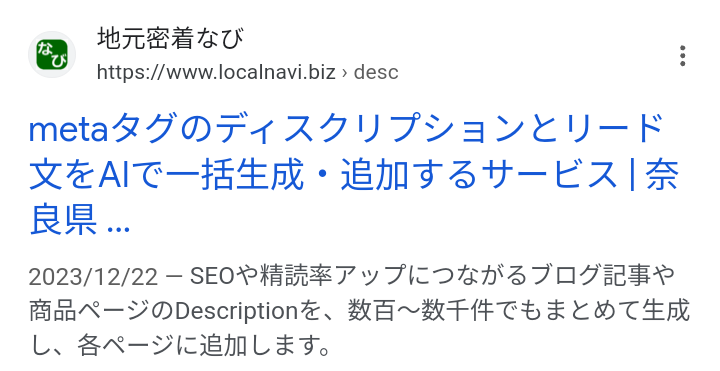 metaタグのディスクリプションがそのまま表示された紹介文