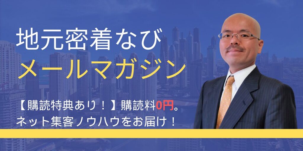 地元密着なびメールマガジン【購読特典あり！】購読料0円。ネット集客ノウハウをお届け！