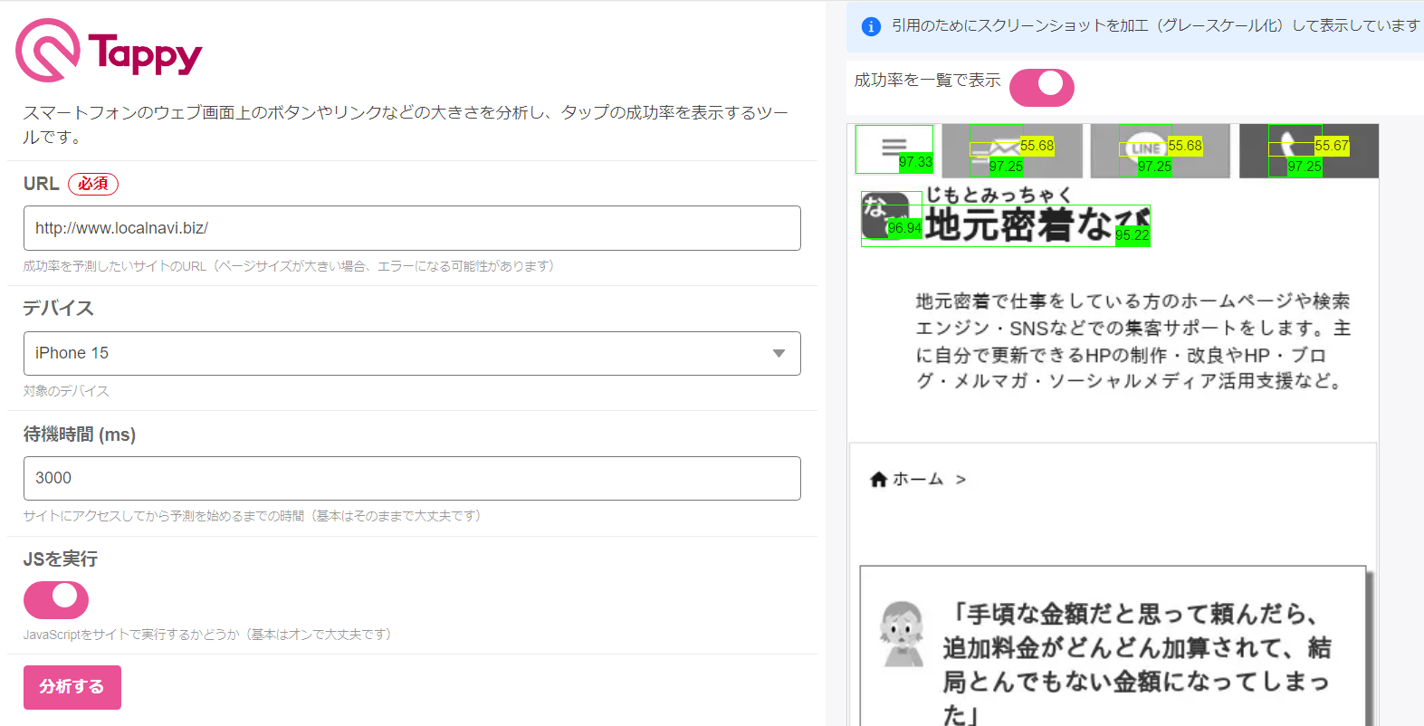 スマホHPのリンクのタップしやすさが無料で計測できるサービス