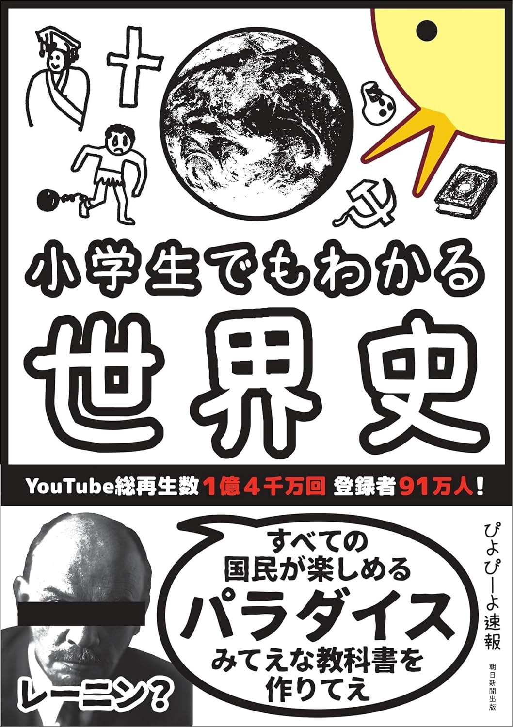 地名人名など用語を限界まで削った世界史の超入門書「小学生でもわかる世界史(ぴよぴーよ速報/朝日新聞出版)」