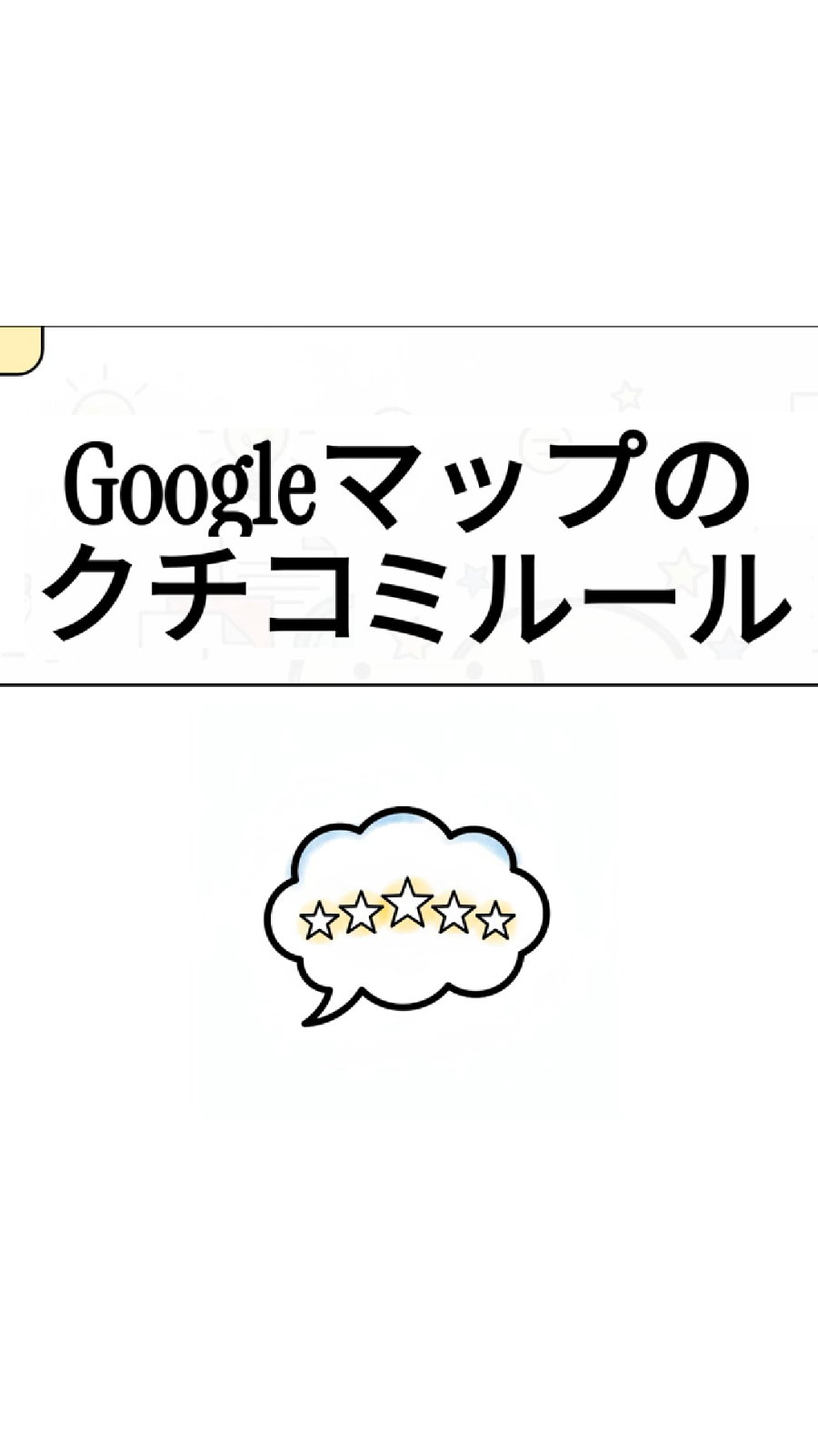 Googleマップなどクチコミサイトを活用する際に注意すべき点
