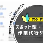 地域での集客にお悩みの方へ、安心・安価・迅速のスポット型・MEO作業代行サービス