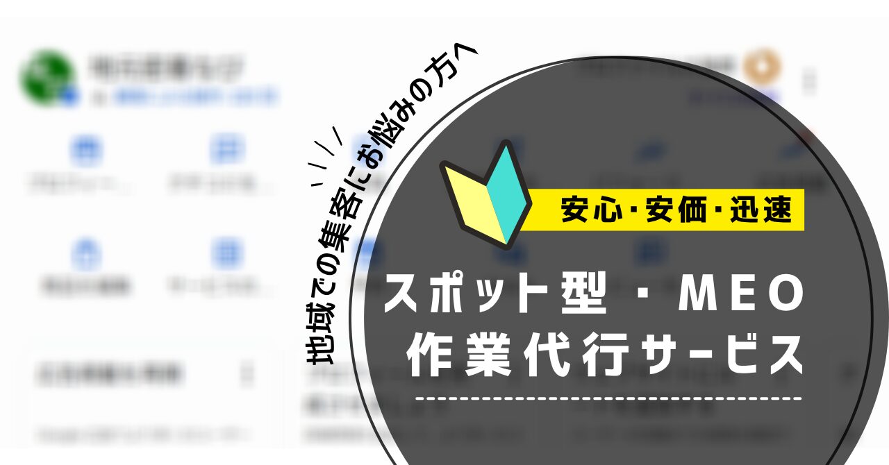地域での集客にお悩みの方へ、安心・安価・迅速のスポット型・MEO作業代行サービス