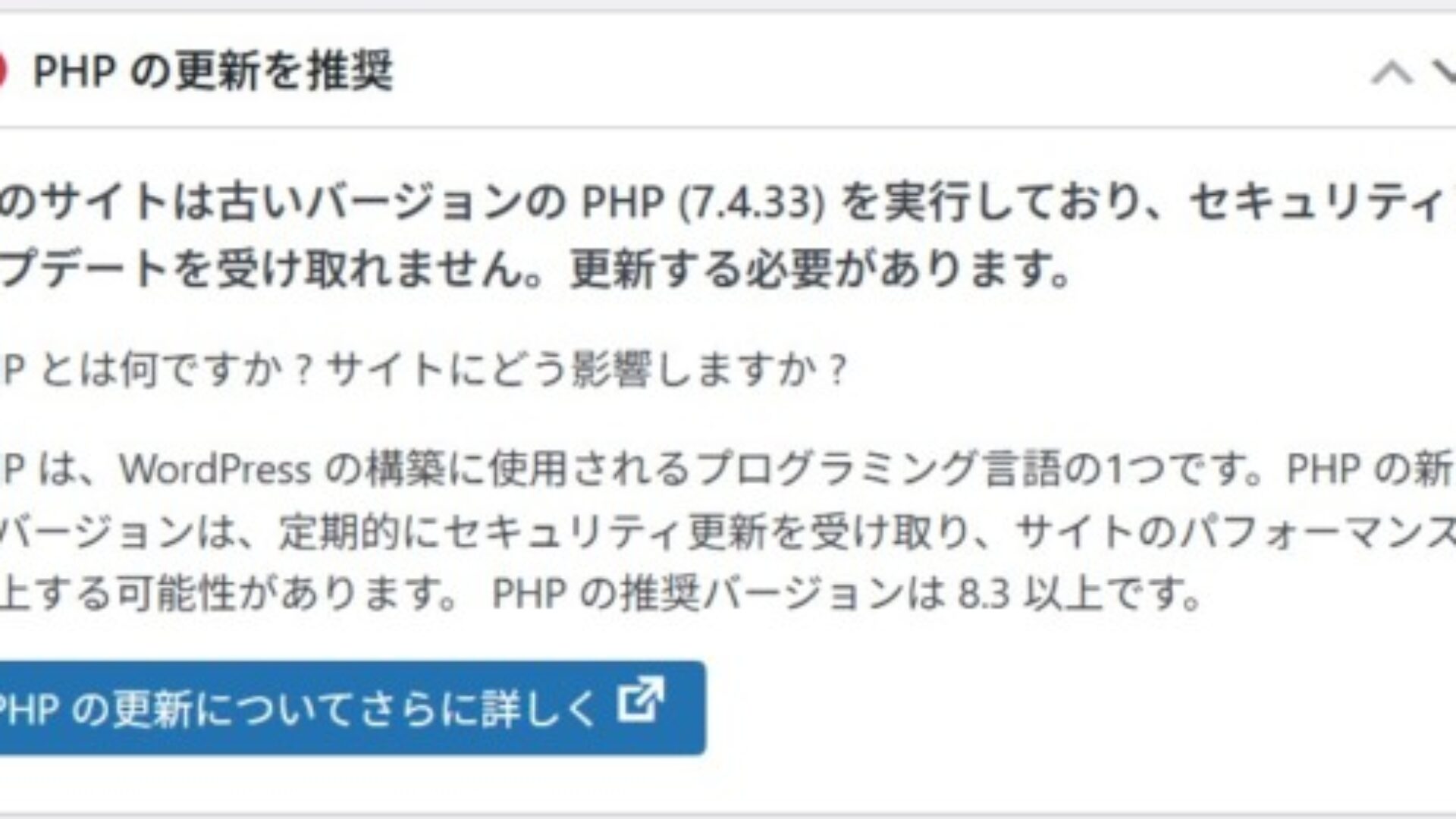 WordPressに「PHPの更新を推奨」が表示された方へ | 地元密着なび