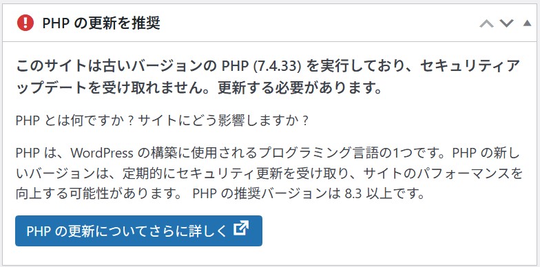 WordPressに「PHPの更新を推奨」が表示された方へ