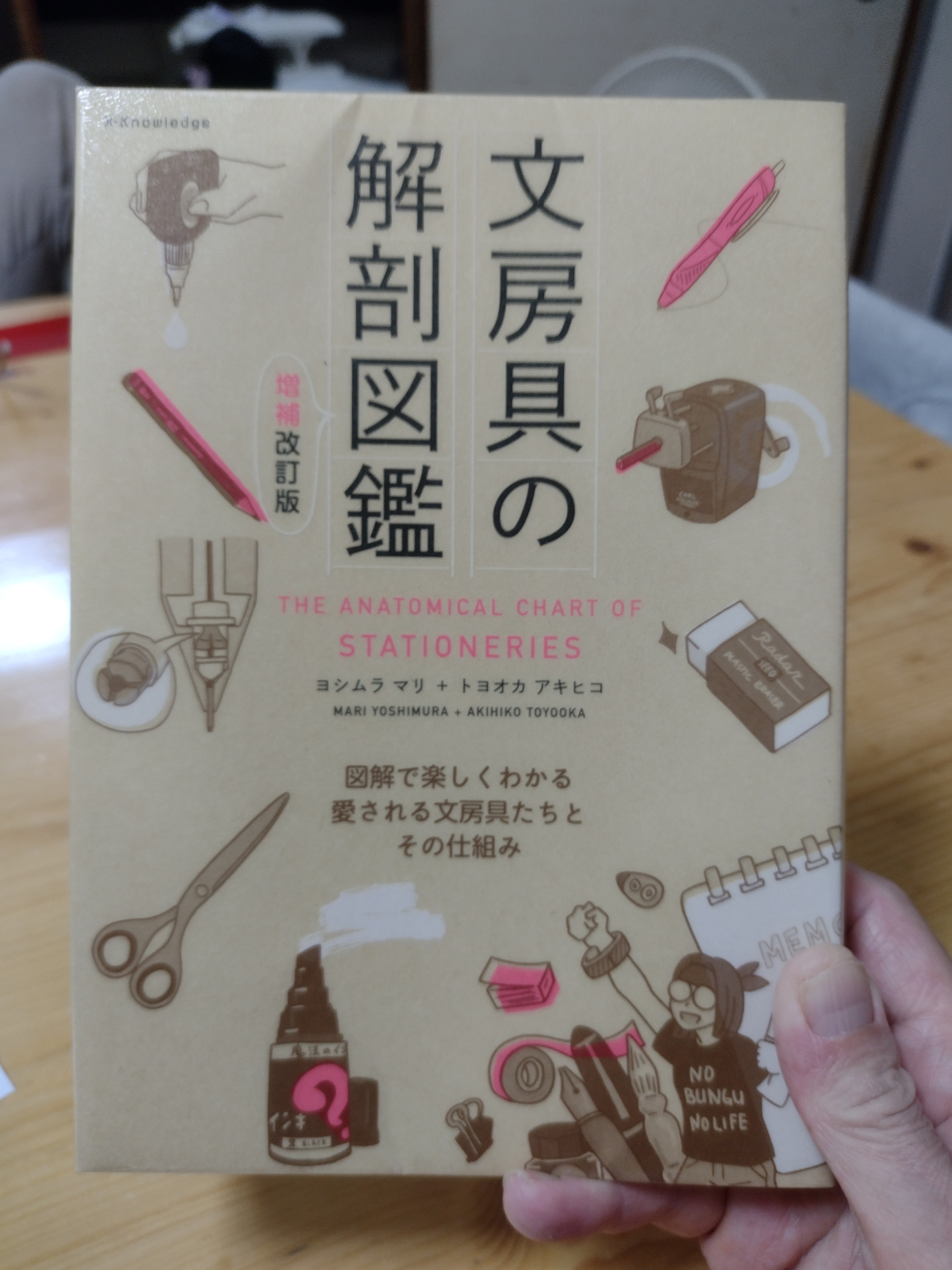 文房具の解剖図鑑 増補改訂版（ヨシムラマリ・トヨオカアキヒコ／エクスナレッジ）