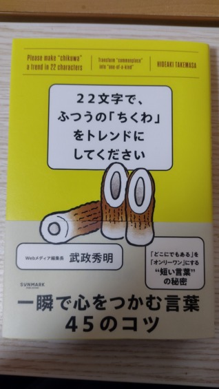 22文字で、ふつうの「ちくわ」をトレンドにしてください
(武政秀明/サンマーク出版)
