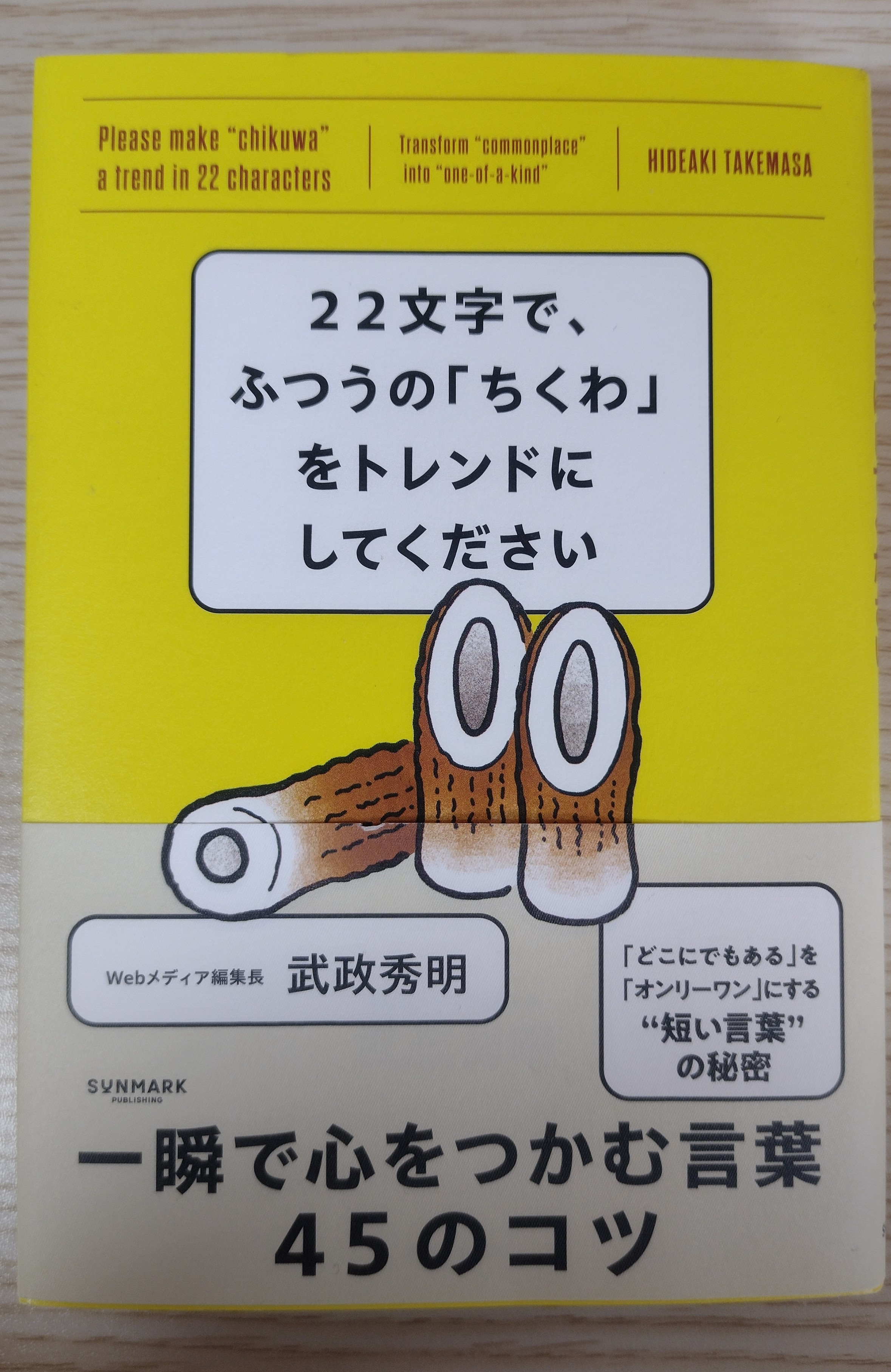 22文字で、ふつうの「ちくわ」をトレンドにしてください