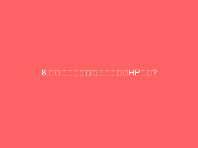 8.作成ソフトを触りたくない（HPが更新できない理由）