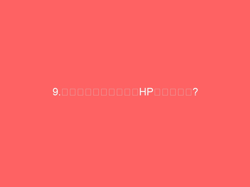 9.更新に時間と手間が（HPが更新できない理由）