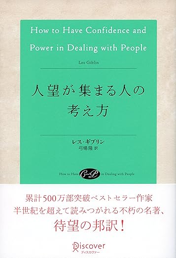 相手を尊重しながら自分の味方にする方法【人望が集まる人の考え方（レス・ギブリン/Discover）】