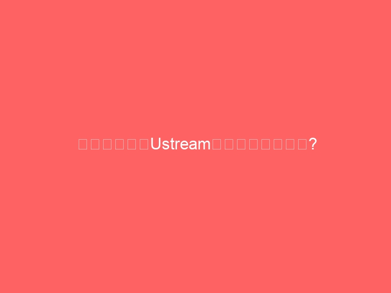 ツイッターやUstreamもいいけれど肝心なことを忘れてませんか？