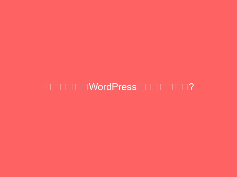 ビルダーからWordPressに替えるメリット