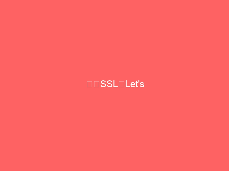 無料SSL・Let’s Encryptを2021年10月以降も使って大丈夫?