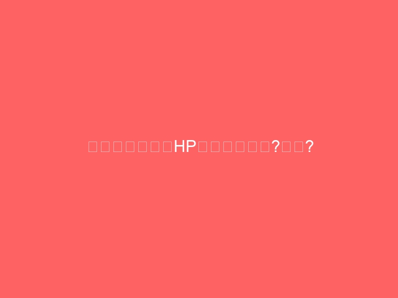 集客のキモは「HPに何を書くか?」「どうやって見てもらうか?」
