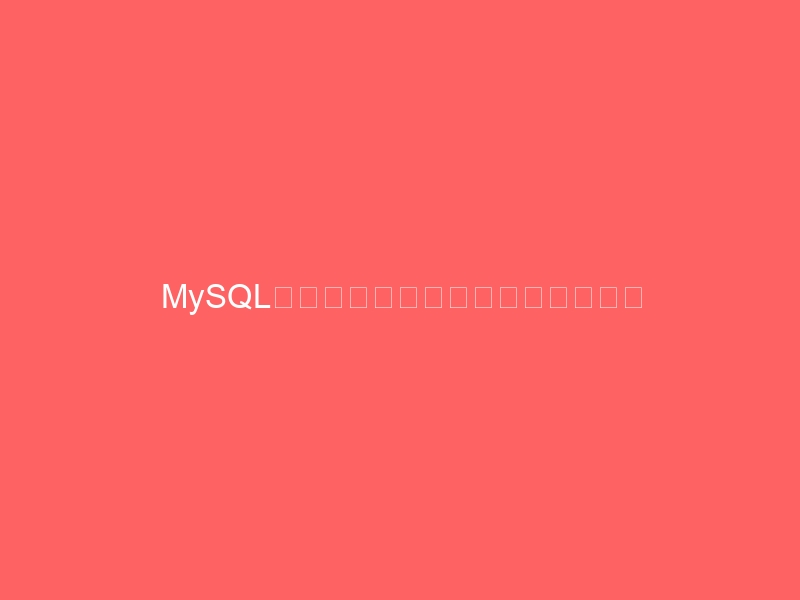 MySQLの簡単アップデートが上手くいかない