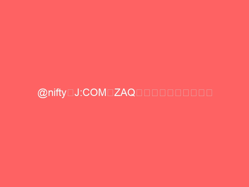 @niftyとJ:COM（ZAQ）の無料ホームページ・終了でお困りの方へ