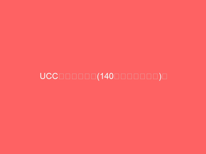 UCCがツイッター(140字限定のブログ)で暴走した経緯を妄想した