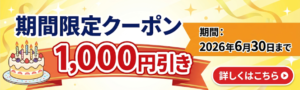 2026年6月末まで使える「1,000円引きクーポン」