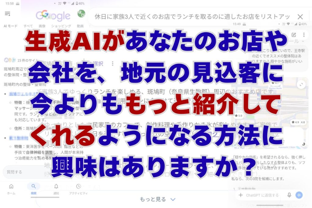 生成AIがあなたのお店や会社を、地元の見込み客に今よりももっと紹介してくれるようになる方法に興味はありますか?