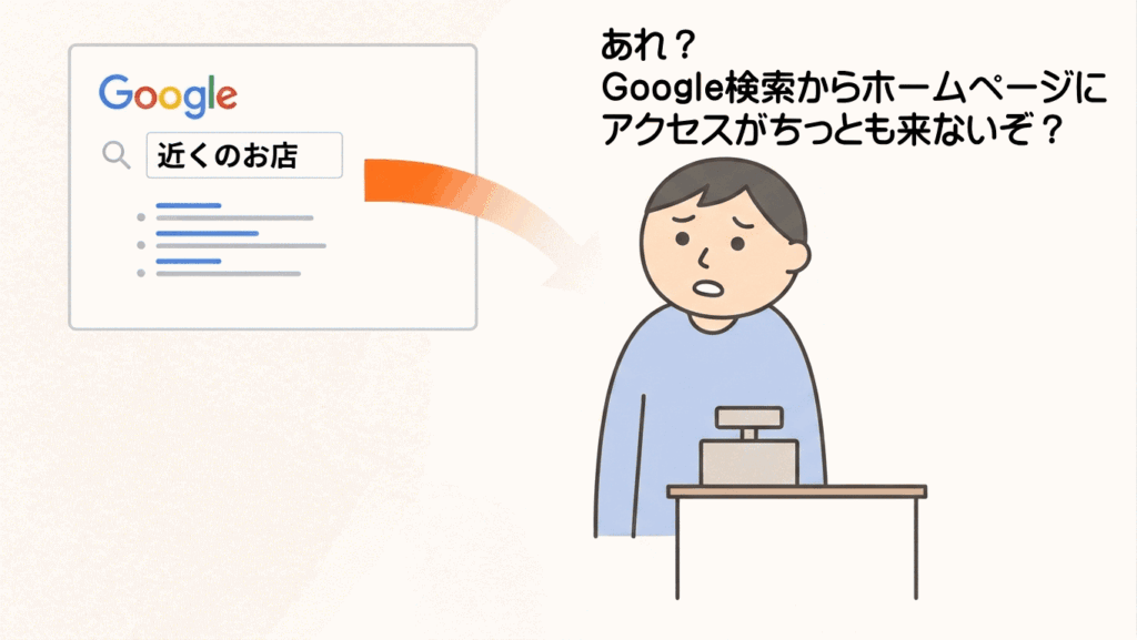 あれ? Google検索からホームページにアクセスがちっとも来ないぞ?