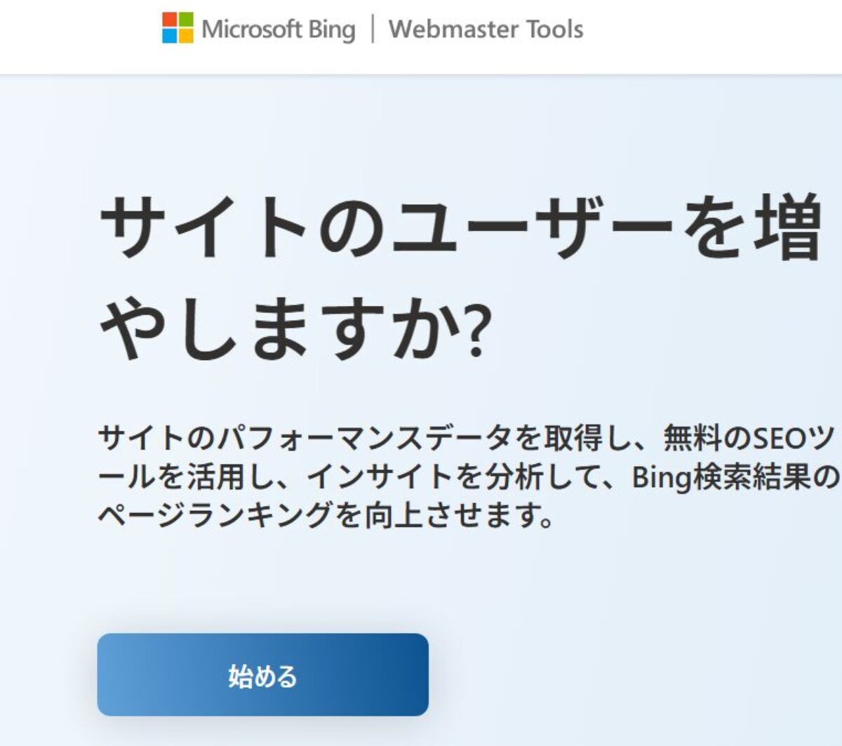 Bing Webmaster Toolsに自社ホームページを登録する方法 | SEO・MEO