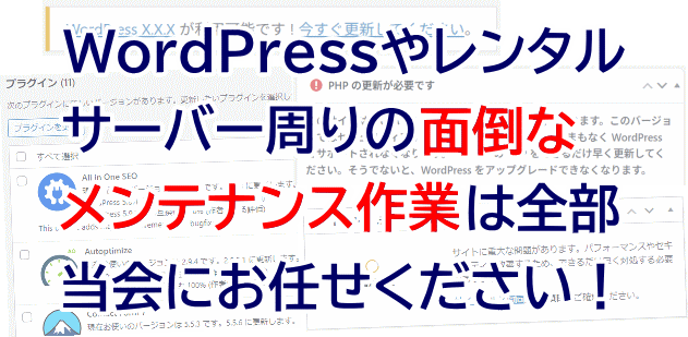 WordPressやレンタルサーバー周りの面倒なメンテナンス作業は全部当会にお任せください!