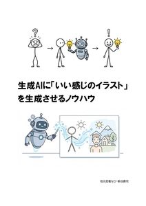 生成AIに「いい感じのイラスト」を生成させるノウハウ(表紙)