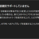 このサイトは安全な接続をサポートしていません