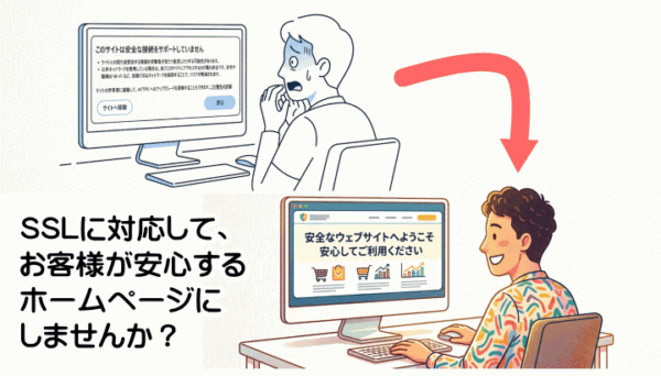 セキュリティとSEOのためホームページをSSL化しませんか? セキュリティとSEOのためホームページをSSL化しませんか?