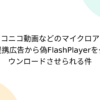 ニコニコ動画などのマイクロアド提携広告から偽FlashPlayerをダウンロードさせられる