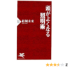 頭がよくなる照明術 (PHP新書) | 結城 未来 |本 | 通販 | Amazon