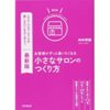 最新版 お客様がずっと通いたくなる小さなサロンのつくり方 (DOBOOKS) | 向井 邦雄 |